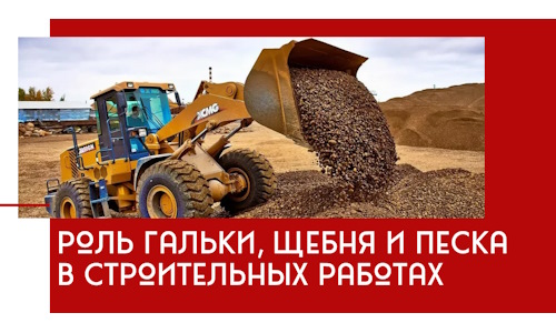 Роль гальки, щебня и песка в строительных работах в Спасске-Дальнем