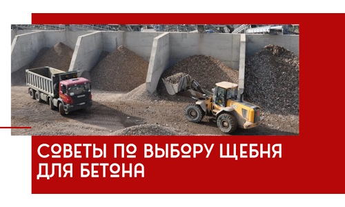 Советы по выбору щебня для бетона в Спасске-Дальнем